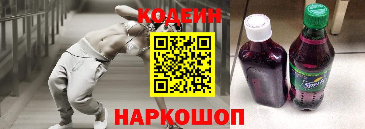 Codein Purple Drank  Вход с VPN  Долгопрудный 